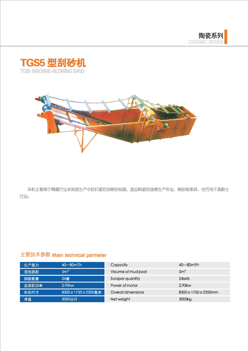 TGS5型刮砂机